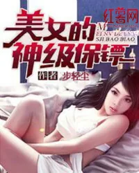 《美女的神级保镖》小说封面