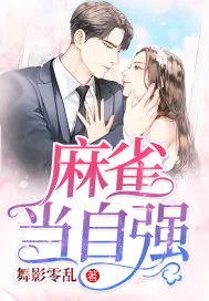 《麻雀当自强》小说封面
