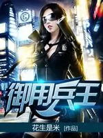 《御用兵王》小说封面