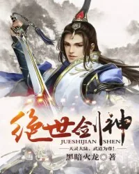 《绝世剑神》小说封面