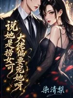 《说她是捞女？可大佬偏要宠她呀》封面