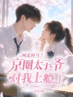 《网恋掉马?京圈太子爷对我上瘾了》小说封面