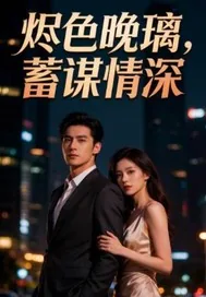 《烬色晚璃，蓄谋情深》封面