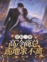 《分居三年，高冷商总跪地求不离》封面