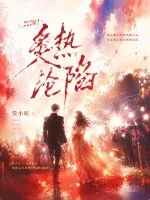《沉溺！炙热沦陷》封面