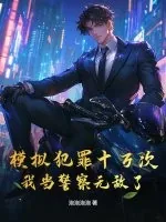 《模拟犯罪十万次，我当警察无敌了》封面