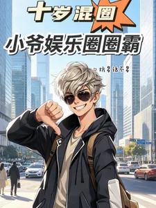 《十岁混圈,小爷娱乐圈圈霸》小说封面