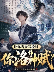 《让你当众写检讨,你作洛神赋?》小说封面