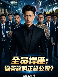 《全员悍匪：你管这叫正经公司？》封面