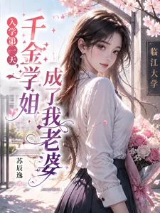 《入学第一天,千金学姐成了我老婆》小说封面