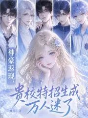 《神豪返现,贵校特招生成万人迷了》小说封面