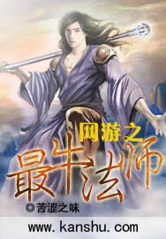 《网游之最牛法师》小说封面