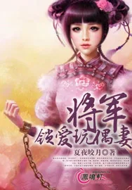 《将军锁爱玩偶妻》小说封面