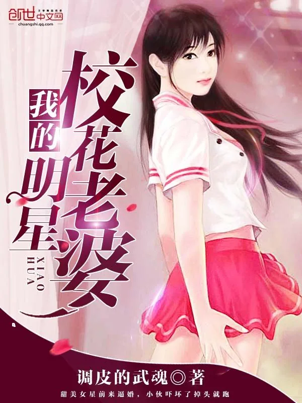 《我的明星校花老婆》小说封面