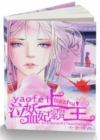 《泣血妖妃霸上主》小说封面