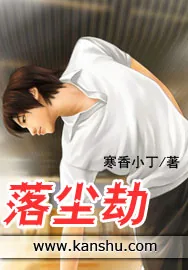 《落尘劫》小说封面