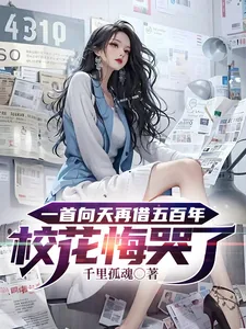 《一首向天再借五百年校花悔哭了》小说封面