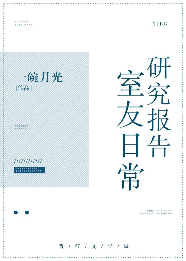 《室友日常研究报告》小说封面