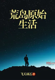《荒岛原始生活》小说封面