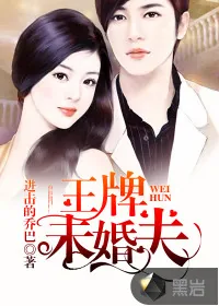 《王牌未婚夫》小说封面