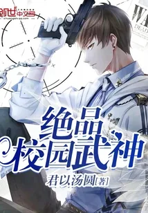 《绝品校园武神》小说封面