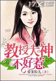 《教授大神不好惹》小说封面