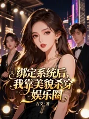 《绑定系统后,我靠美貌杀穿娱乐圈》小说封面