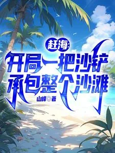 《赶海：开局一把沙铲承包整个沙滩》封面