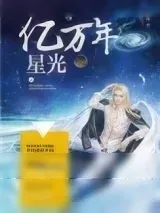 《亿万年星光》小说封面