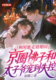 《和闺蜜走错婚房,京圈佛子和太子爷宠到失控》小说封面