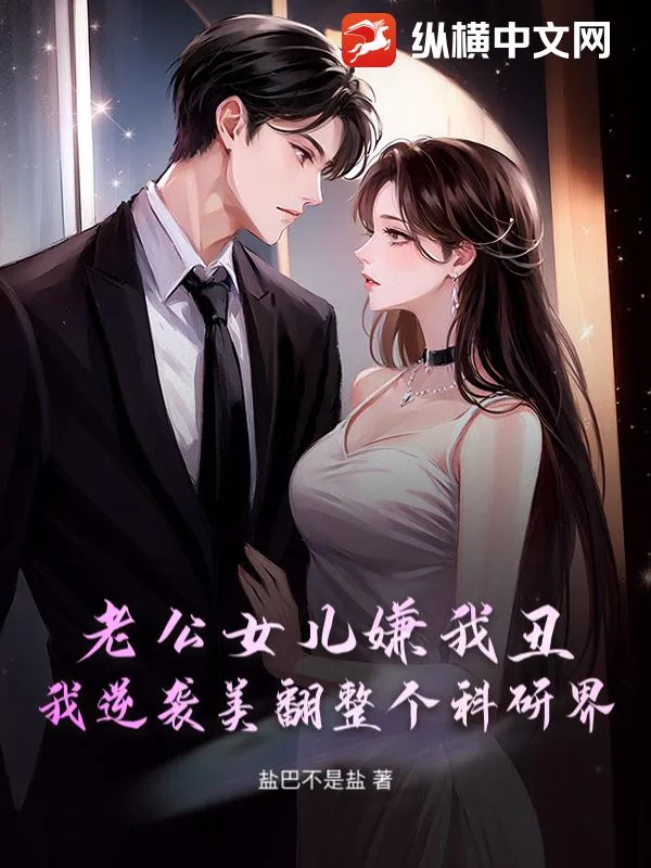 《老公女儿嫌我丑？我逆袭美翻整个科研界》小说封面