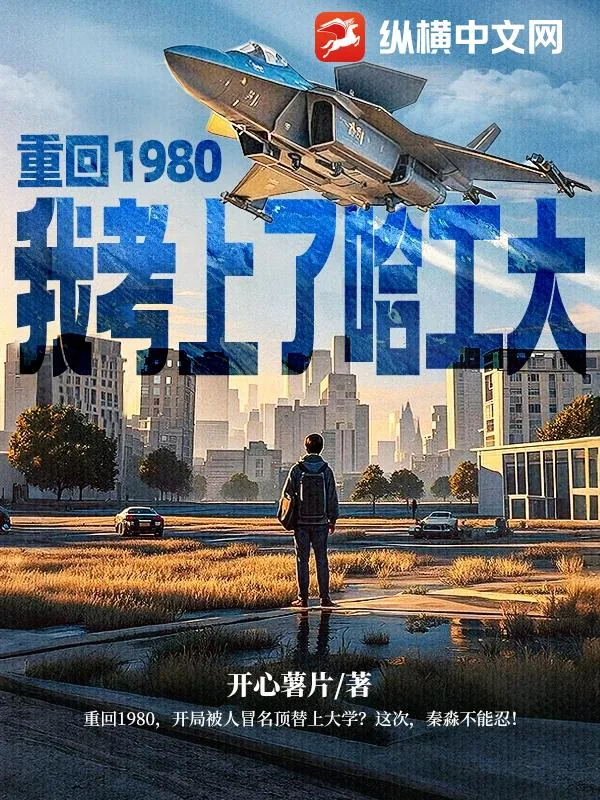 《重回1980,我考上了哈工大》小说封面