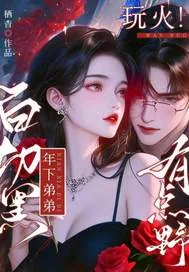《玩火！白切黑年下弟弟有点野！》小说封面