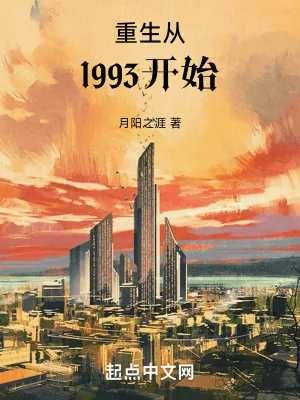 《重生从1993开始》封面