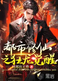 《都市修仙之狂龙觉醒》小说封面