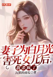 《妻子为白月光害死女儿后，我杀疯了》小说封面