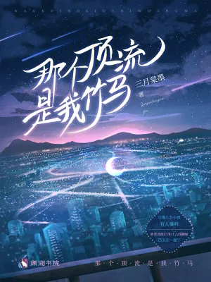 《那个顶流是我竹马》封面