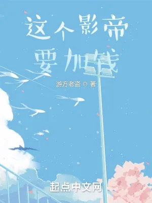 《这个影帝要加钱》封面