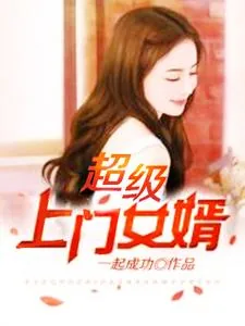 《超级上门女婿》封面