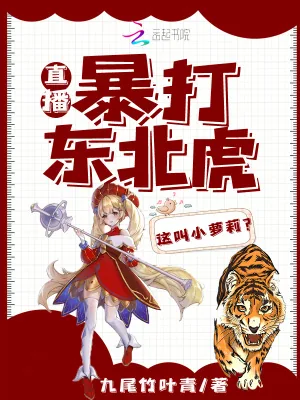 《直播:暴打东北虎,这叫小萝莉?》小说封面
