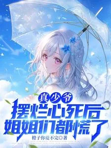 《真少爷摆烂心死后，姐姐们都慌了》封面