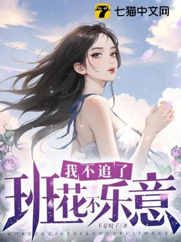 《我不追了班花不乐意》封面