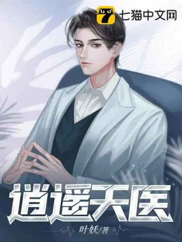 《逍遥天医》小说封面