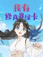 《我有修真界绿卡》封面
