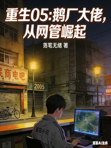《重生05：鹅厂大佬，从网管崛起》封面