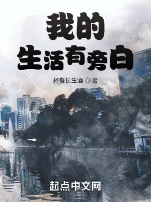 《我的生活有旁白》封面