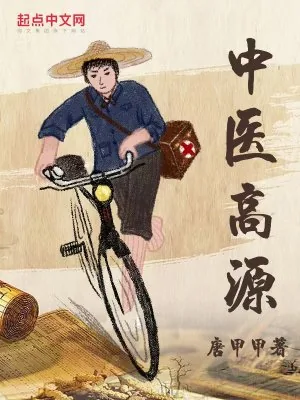 《中医高源》封面