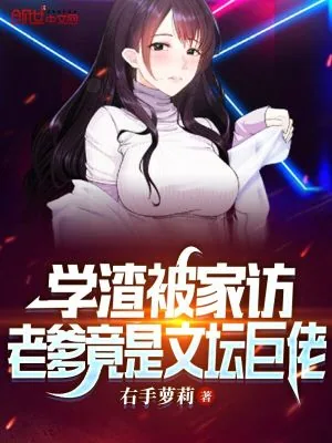 《学渣被家访，老爹竟是文坛巨佬》封面