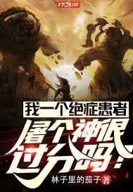 《我一个绝症患者屠个神很过分吗?》小说封面