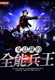 《女总裁的全能兵王萧晨苏晴》小说封面